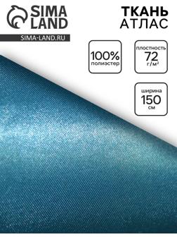 Ткань атлас для рукоделия и шитья, цвет голубой, ширина 150 см