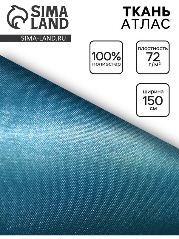 Ткань атлас для рукоделия и шитья, цвет голубой, ширина 150 см