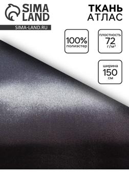 Ткань атлас однотонный серый, ширина 150 см
