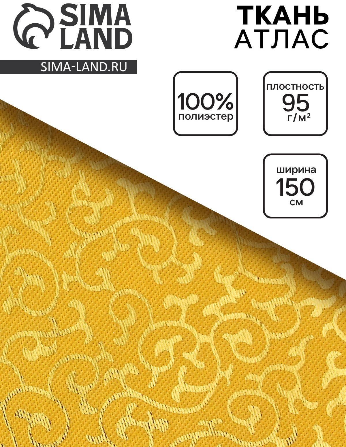 Ткань атлас для рукоделия и шитья, цвет золотой, ширина 150 см