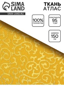 Ткань атлас для рукоделия и шитья, цвет золотой, ширина 150 см