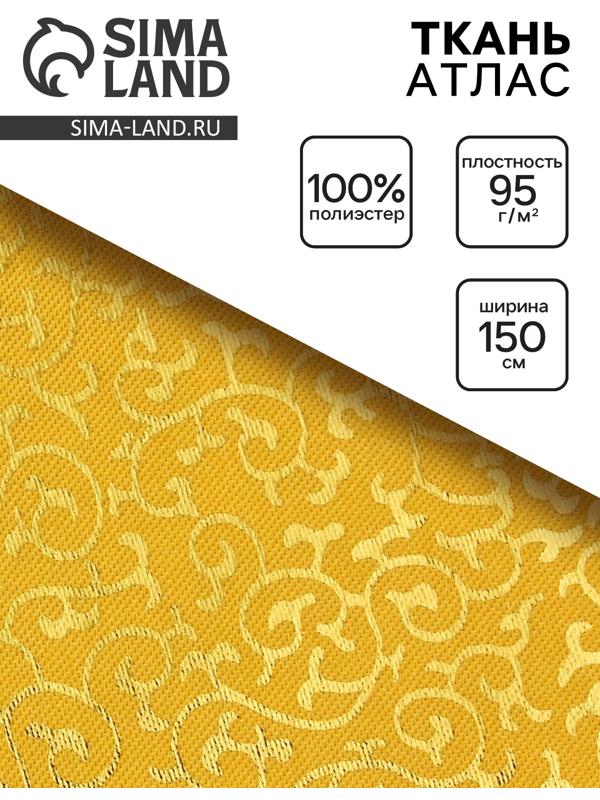 Ткань атлас для рукоделия и шитья, цвет золотой, ширина 150 см