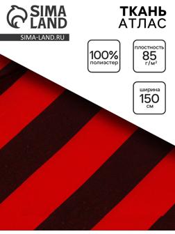 Ткань атлас для рукоделия и шитья, красно-черная полоса, ширина 150 см