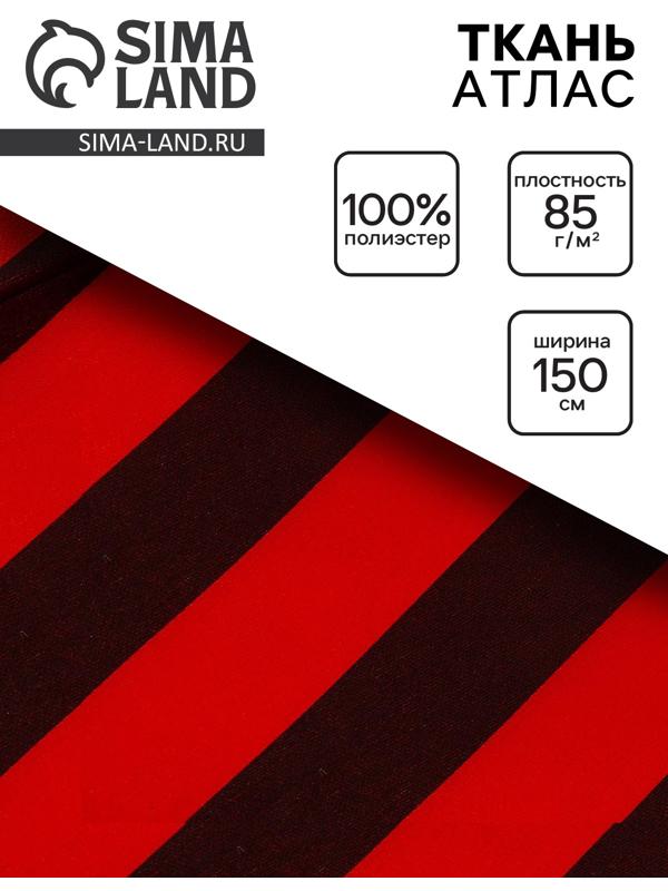 Ткань атлас для рукоделия и шитья, красно-черная полоса, ширина 150 см