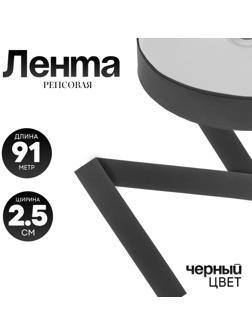 Репсовая лента чёрная, ширина 2,5 см, в рулоне, 91 метр