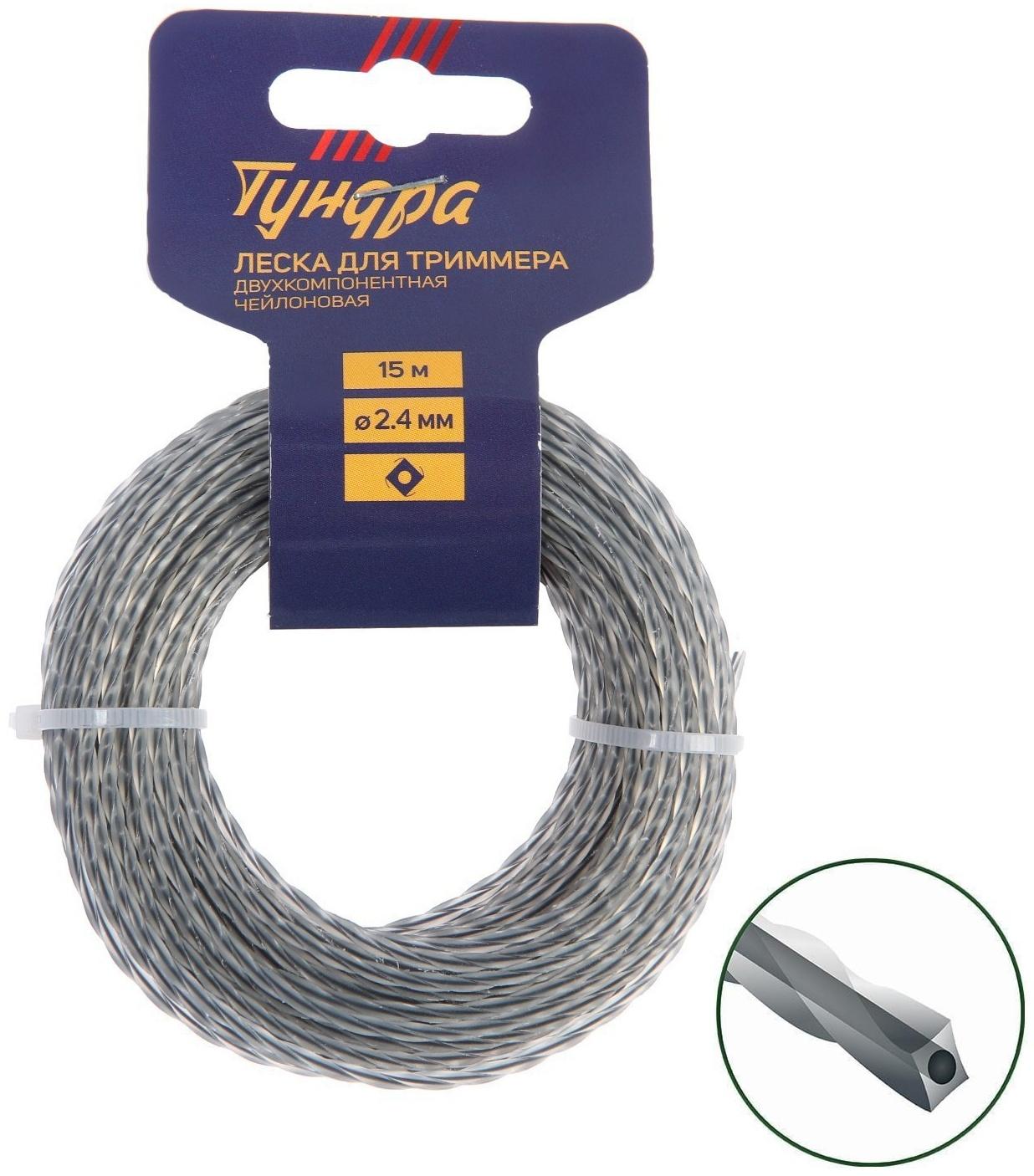 Леска для триммера ТУНДРА, сечение витой квадрат с жилой, двухкомпонентная, d=2.4 мм, 15 м