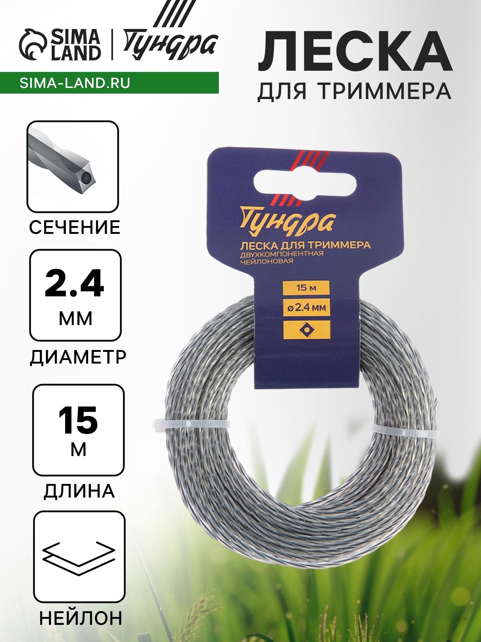 Леска для триммера ТУНДРА, сечение витой квадрат с жилой, двухкомпонентная, d=2.4 мм, 15 м
