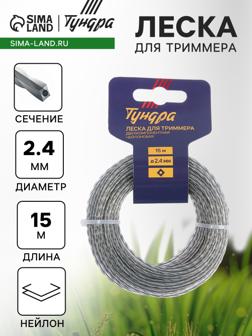Леска для триммера ТУНДРА, сечение витой квадрат с жилой, двухкомпонентная, d=2.4 мм, 15 м