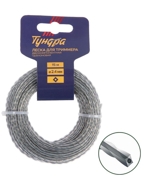 Леска для триммера ТУНДРА, сечение витой квадрат с жилой, двухкомпонентная, d=2.4 мм, 15 м