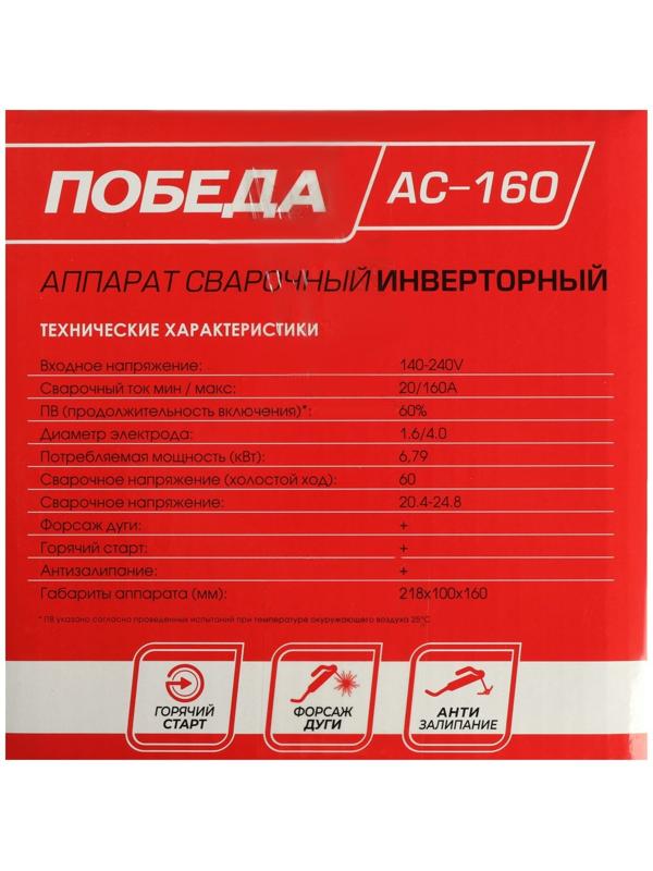 Сварочный аппарат «Победа» АС160, 3.9 кВт, 20-160 А, ПВ 60%, d=1.6-3 мм