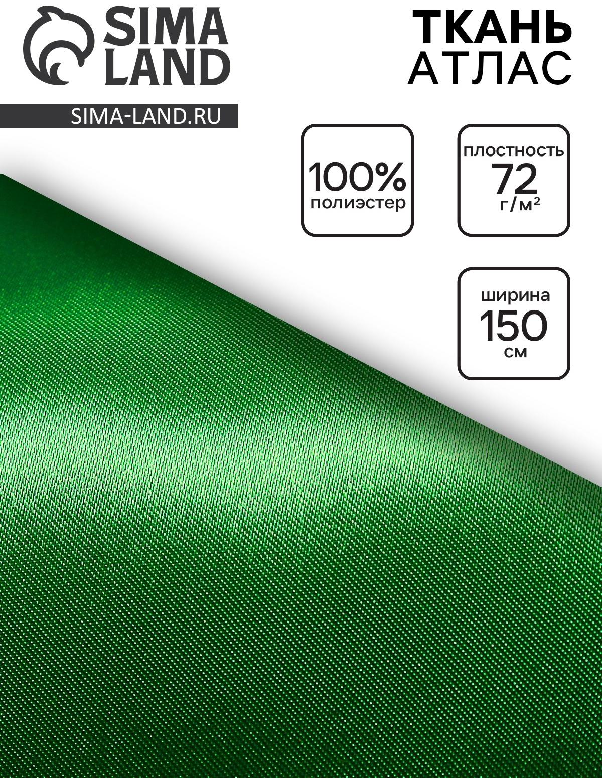Ткань атлас для рукоделия и шитья, зелёная, ширина 150 см