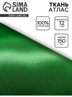 Ткань атлас для рукоделия и шитья, зелёная, ширина 150 см