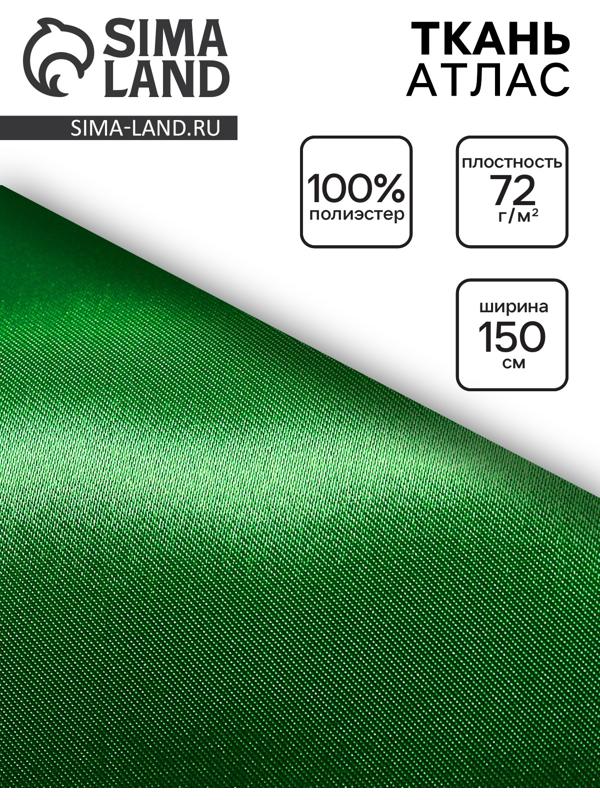 Ткань атлас для рукоделия и шитья, зелёная, ширина 150 см