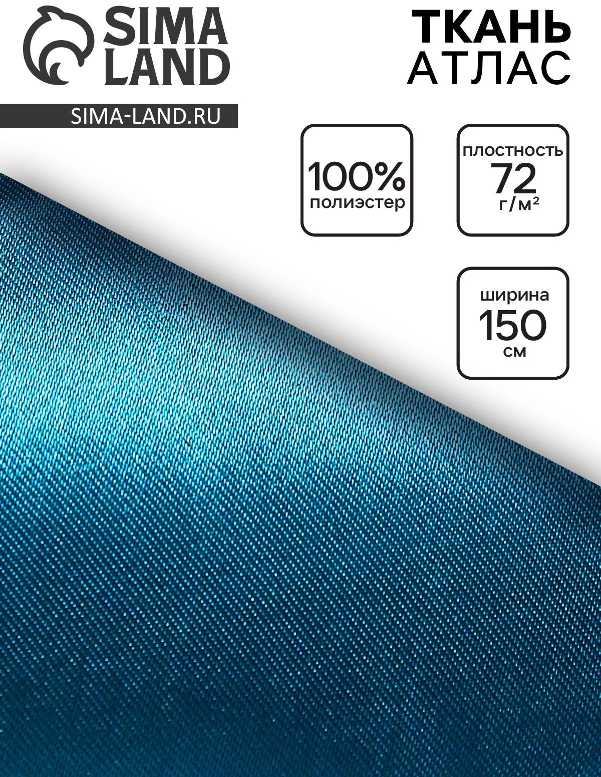 Ткань атлас для рукоделия и шитья, морская волна, ширина 150 см