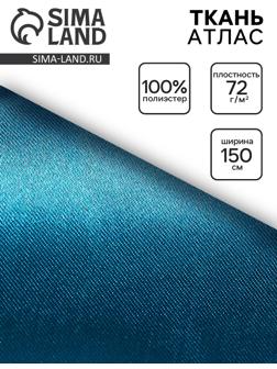 Ткань атлас для рукоделия и шитья, морская волна, ширина 150 см