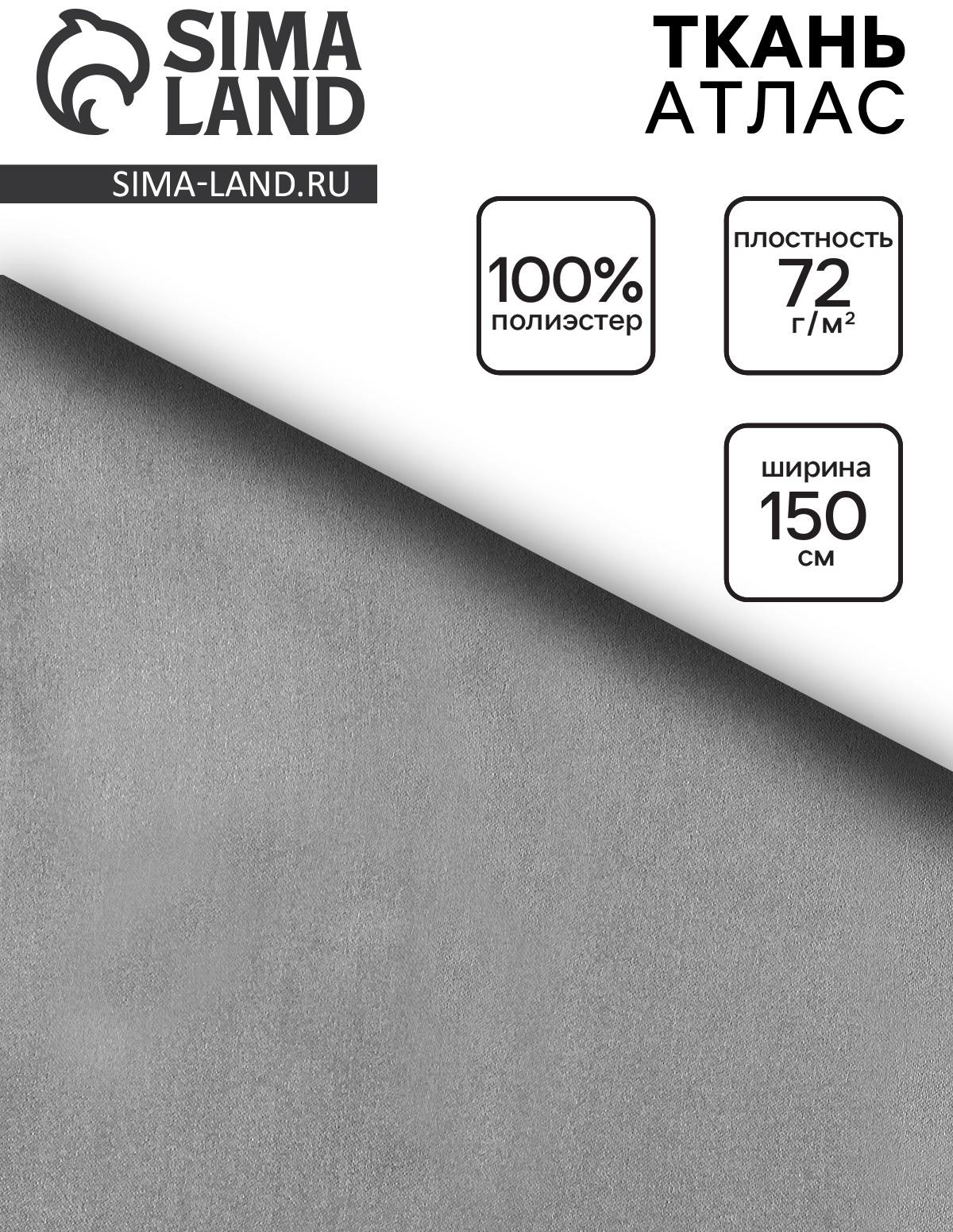 Ткань атлас для рукоделия и шитья, тёмно-серая, ширина 150 см