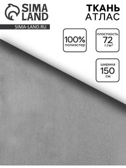 Ткань атлас для рукоделия и шитья, тёмно-серая, ширина 150 см