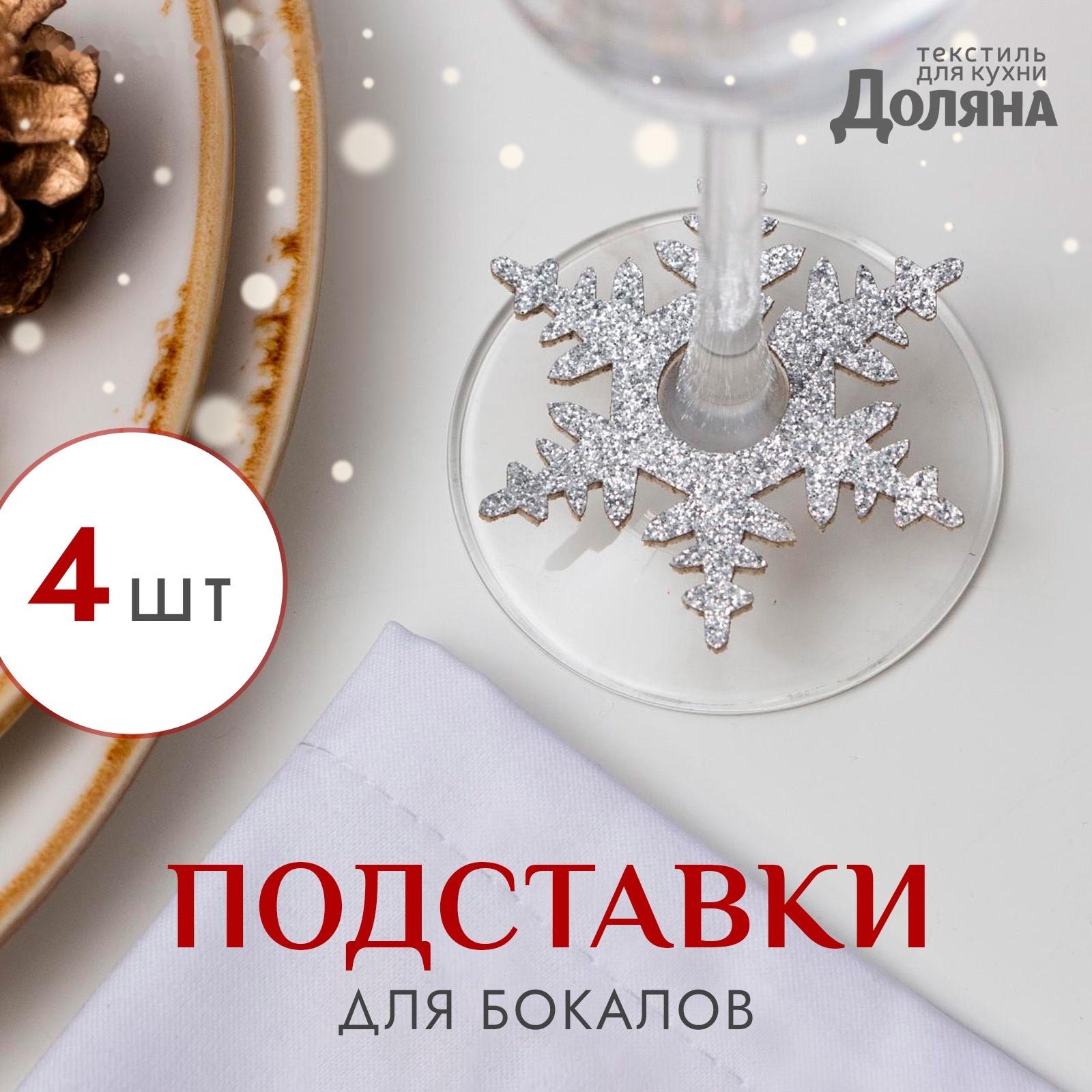 Набор для декора бокалов «Снежинка», 4 шт., цвет серебро, 6.5 см, 100% п/э, фетр