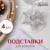 Набор для декора бокалов «Снежинка», 4 шт., цвет серебро, 6.5 см, 100% п/э, фетр