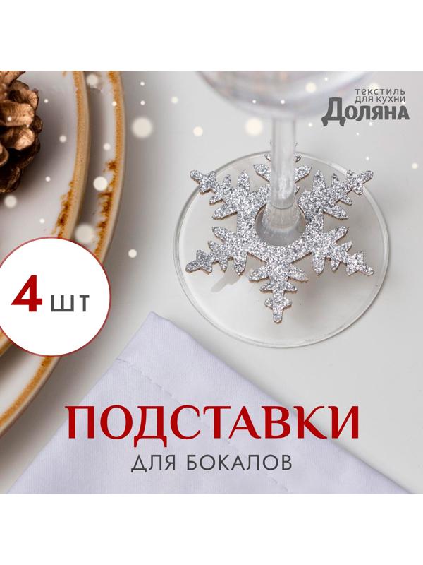 Набор для декора бокалов «Снежинка», 4 шт., цвет серебро, 6.5 см, 100% п/э, фетр