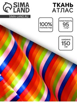 Ткань атлас для рукоделия и шитья, полосы горизонтальные, ширина 150 см