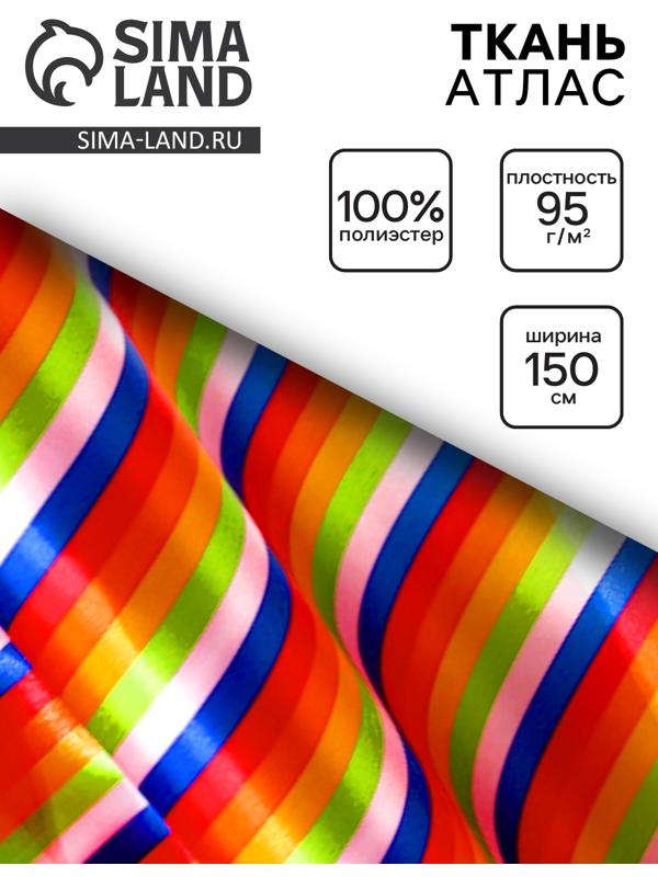 Ткань атлас для рукоделия и шитья, полосы горизонтальные, ширина 150 см