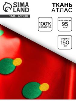Ткань атлас для рукоделия и шитья, с рисунком, ширина 150 см