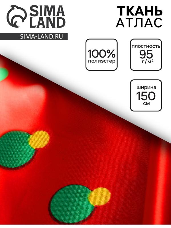 Ткань атлас для рукоделия и шитья, с рисунком, ширина 150 см