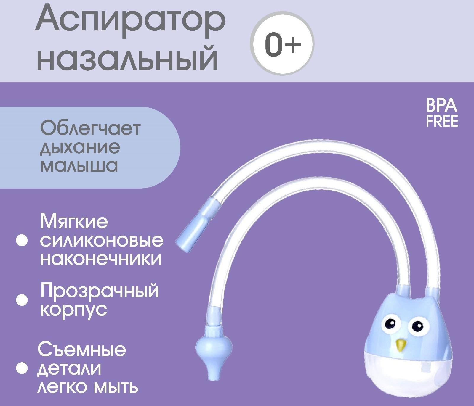 Аспиратор назальный с отводной трубкой «Совушка», цвет голубой