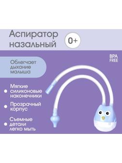 Аспиратор назальный с отводной трубкой «Совушка», цвет голубой
