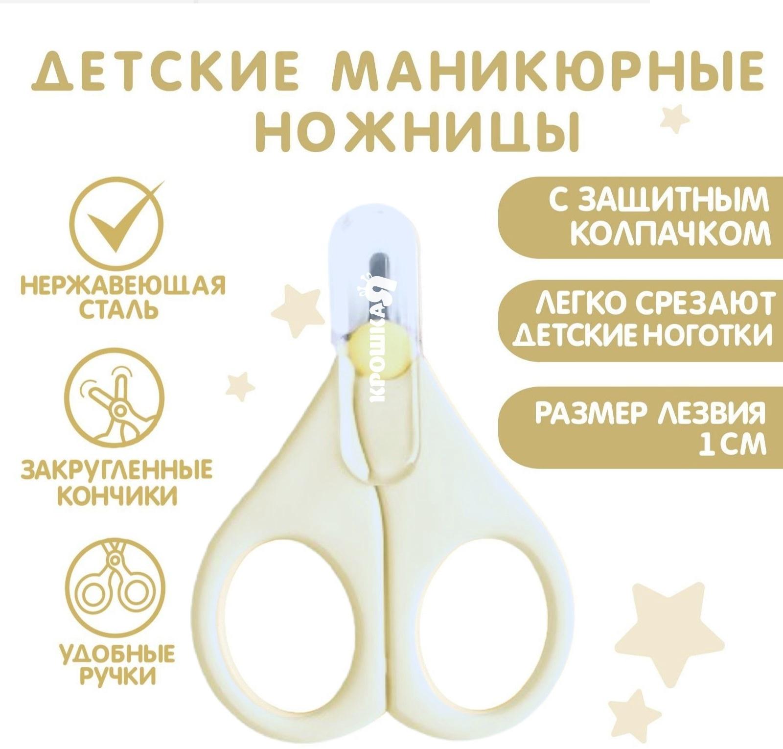 Детские маникюрные ножницы Крошка Я, с защитным колпачком, ВИД 1, молочный