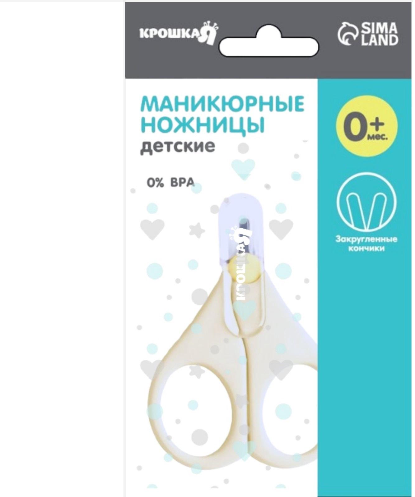 Детские маникюрные ножницы Крошка Я, с защитным колпачком, ВИД 1, молочный