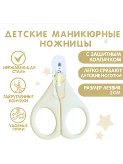 Детские маникюрные ножницы Крошка Я, с защитным колпачком, ВИД 1, молочный