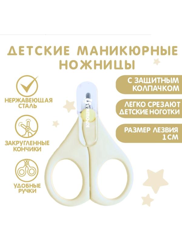 Детские маникюрные ножницы Крошка Я, с защитным колпачком, ВИД 1, молочный