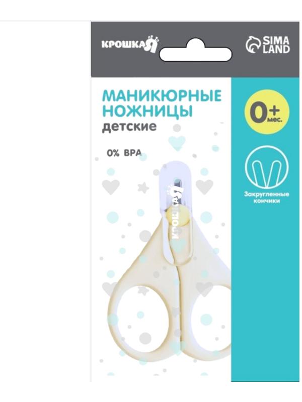 Детские маникюрные ножницы Крошка Я, с защитным колпачком, ВИД 1, молочный