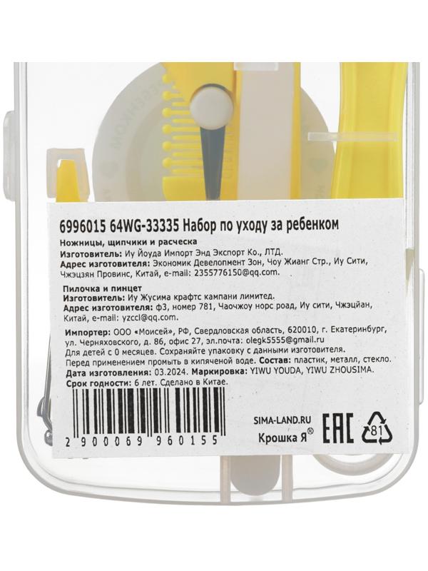 Набор по уходу за ребенком Крошка Я, 5 предметов - расческа, пинцет, ножницы, книпсер, пилка, желтый