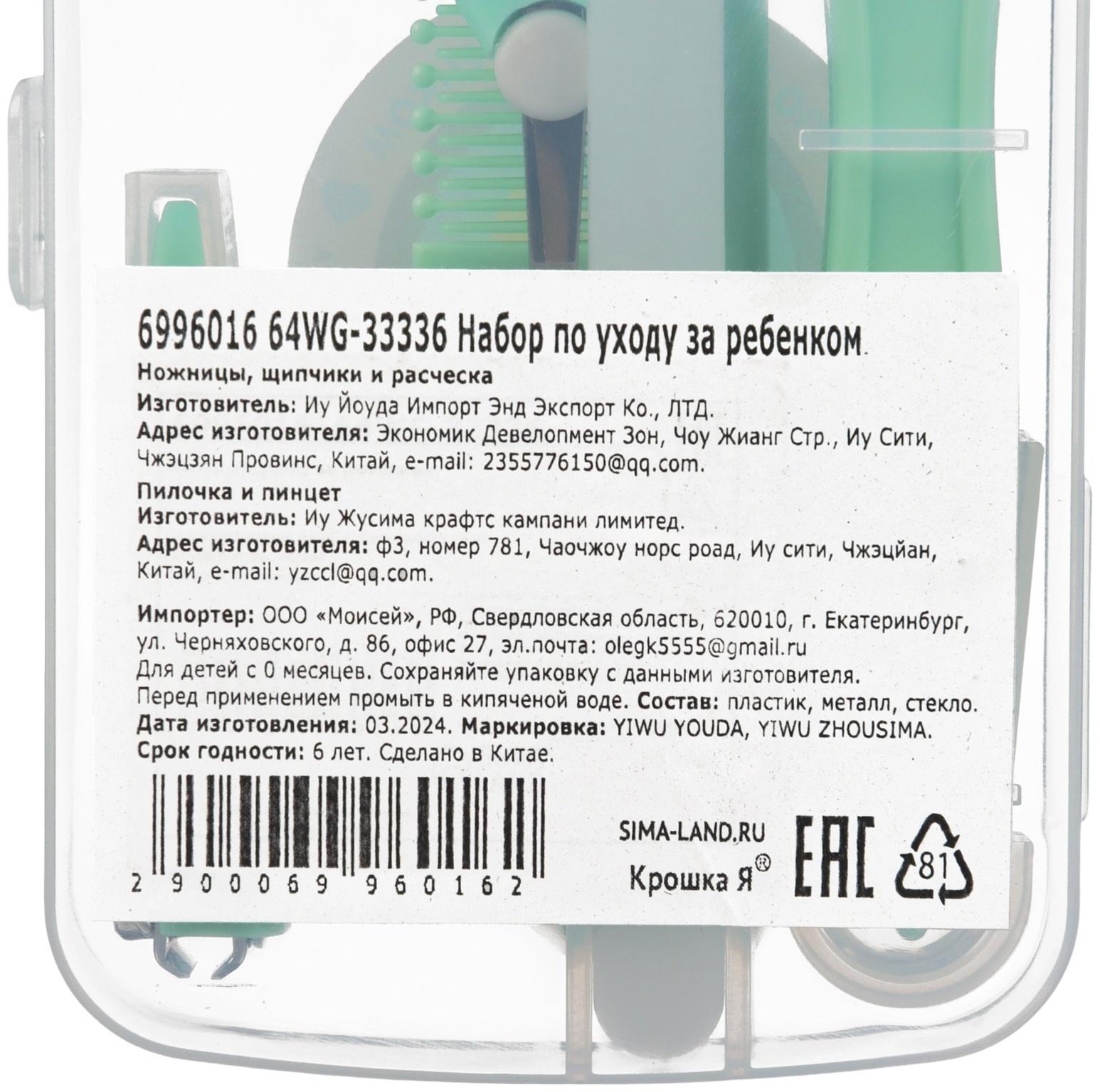 Набор по уходу за ребенком, 5 предметов: расческа, пинцет, ножницы, книпсер, пилка, зеленый