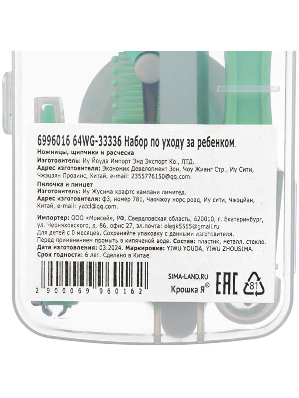 Набор по уходу за ребенком, 5 предметов: расческа, пинцет, ножницы, книпсер, пилка, зеленый