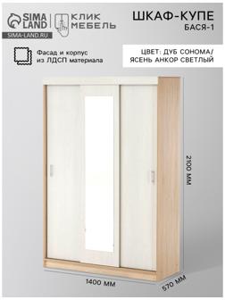 Шкаф-купе «Бася-1», 2100×1400×560 мм, дуб сонома/ясень анкор светлый