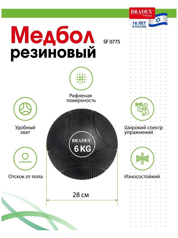 Медбол Bradex SF 0775, резиновый, 6 кг
