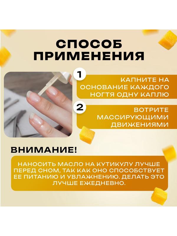 Масло для увлажнения и питания кутикулы 5 мл, манго