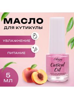 Масло для увлажнения и питания кутикулы 5 мл, персик