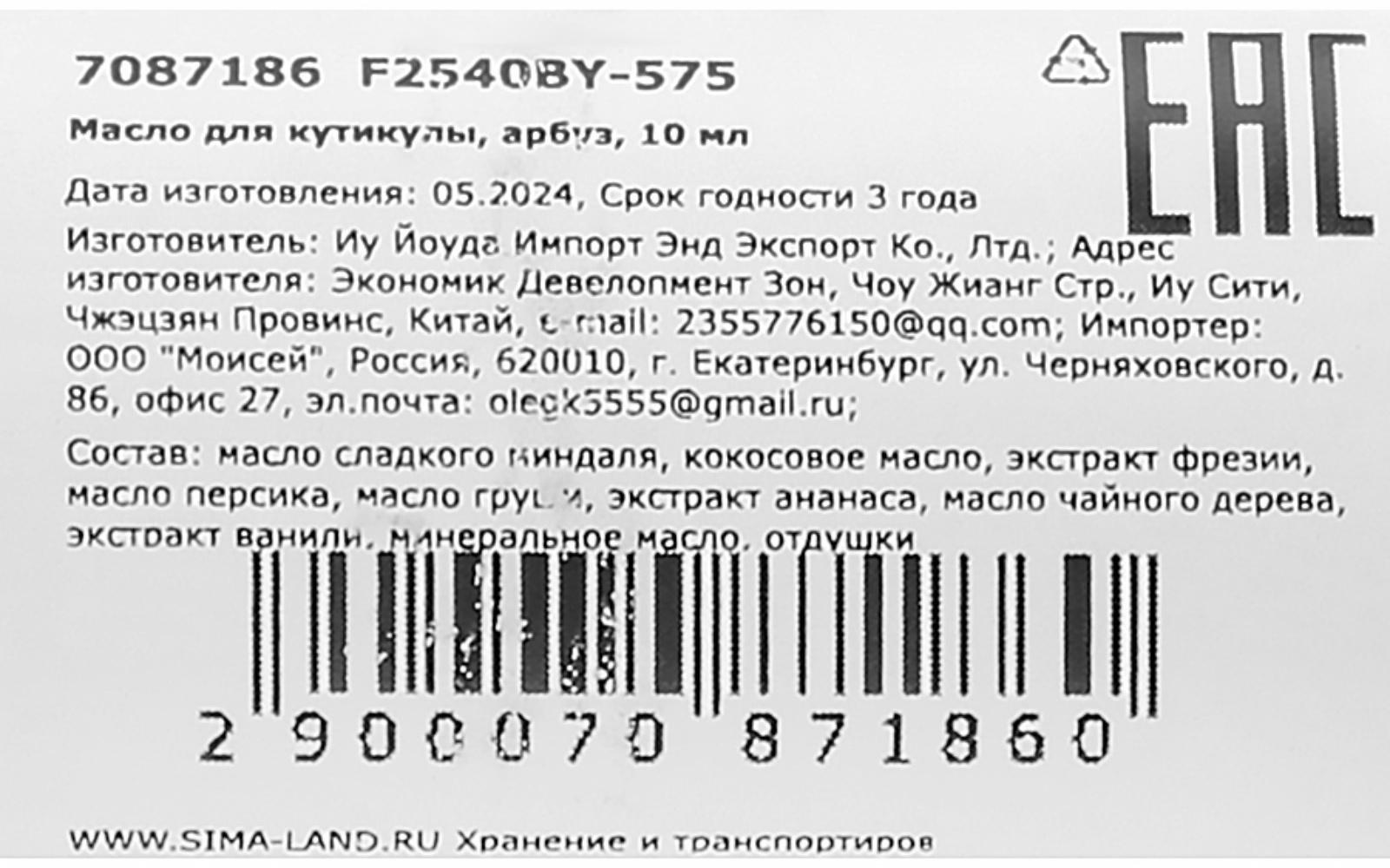 Масло для увлажнения и питания кутикулы 10 мл, арбуз