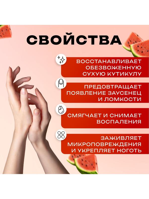 Масло для увлажнения и питания кутикулы 10 мл, арбуз
