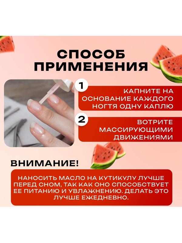 Масло для увлажнения и питания кутикулы 10 мл, арбуз