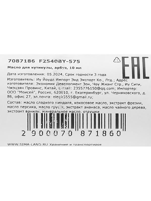 Масло для увлажнения и питания кутикулы 10 мл, арбуз