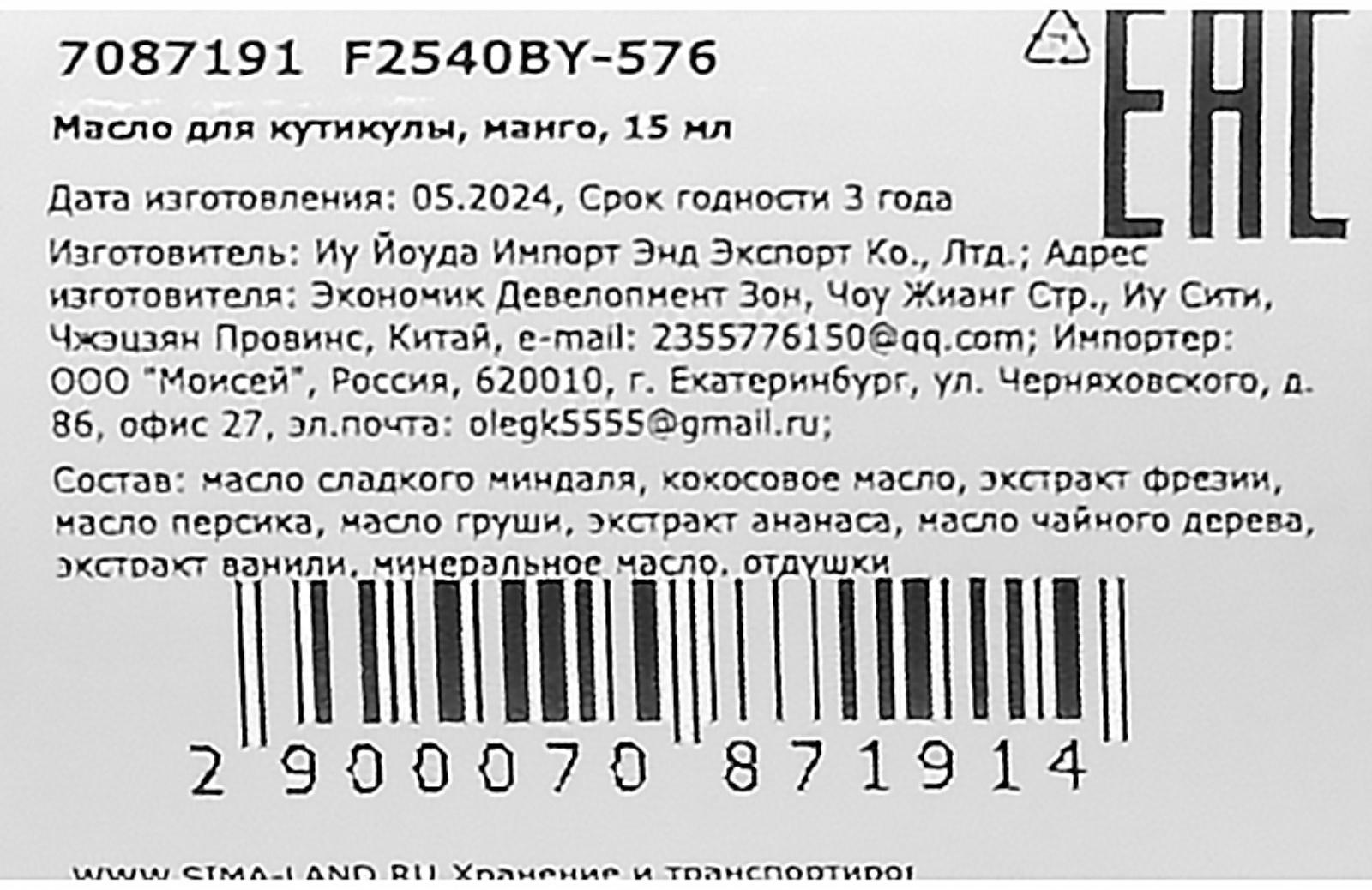 Масло для увлажнения и питания кутикулы 15 мл, манго
