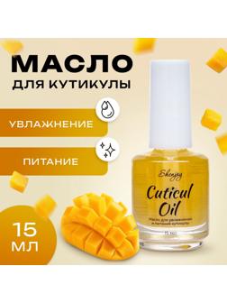 Масло для увлажнения и питания кутикулы 15 мл, манго