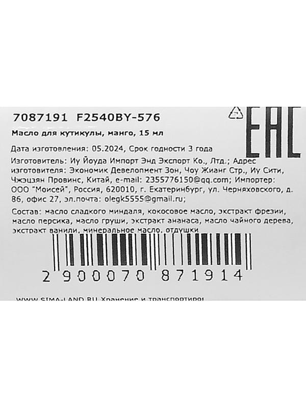Масло для увлажнения и питания кутикулы 15 мл, манго