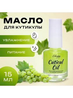 Масло для увлажнения и питания кутикулы 15 мл, виноград